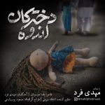 دانلود آهنگ مَهدی فرد دخترکان اندوه